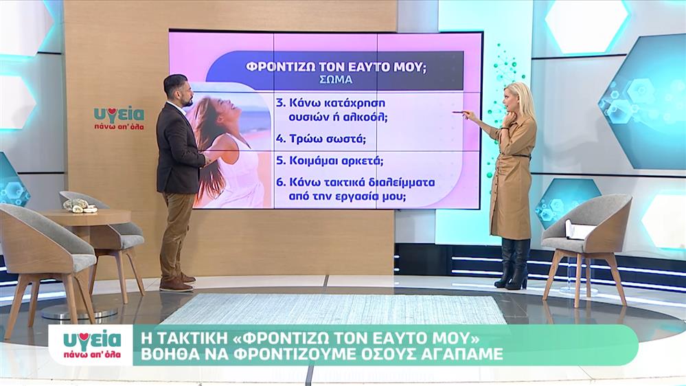 Η ευεργετική τακτική «φροντίζω τον εαυτό μου» - Υγεία πάνω απ όλα - Επεισόδιο 22 - 11ος ΚΥΚΛΟΣ
