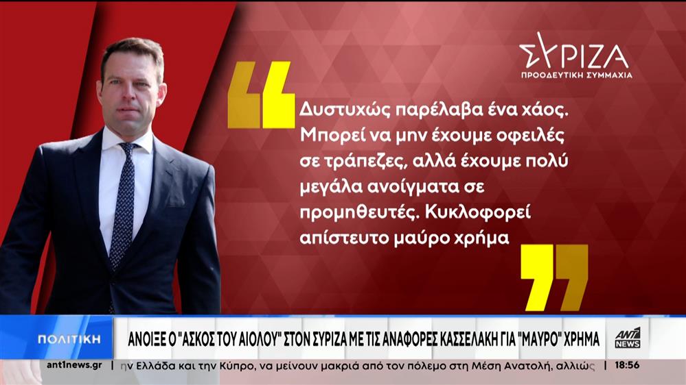 ΣΥΡΙΖΑ: Κασσελάκης κατά Τσίπρα με αναφορές σε χάος στο κόμμα και μαύρο χρήμα