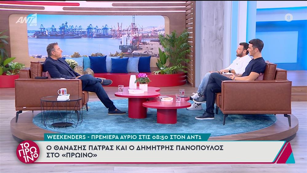 Ο Θανάσης Πάτρας και ο Δημήτρης Πανόπουλος στο Πρωινό - 20/09/2024