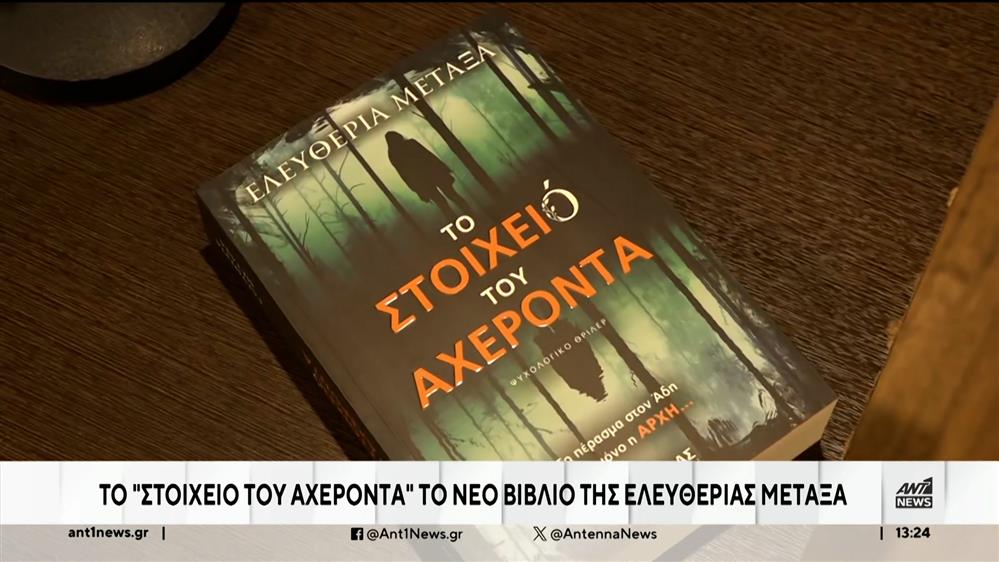 Το “Στοιχειό του Αχέροντα” το νέο βιβλίο της Ελευθερίας Μεταξά