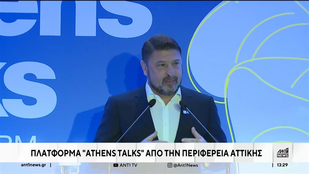 “Athens Talks”: Η πλατφόρμα της Περιφέρειας Αττικής εγκαινιάστηκε
