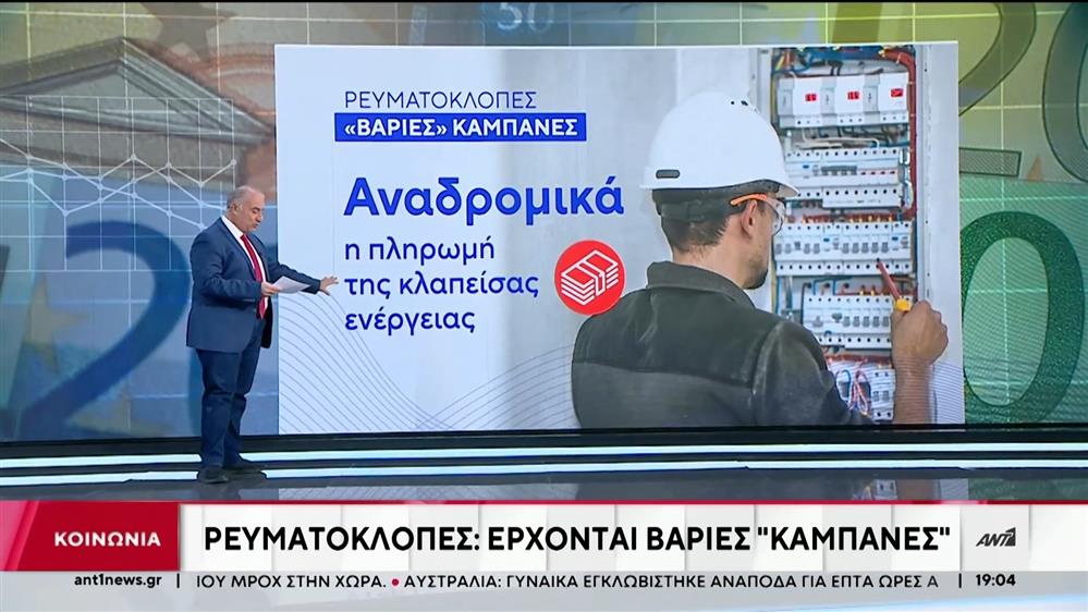 Έρχεται ο λογαριασμός… για όσους κάνουν ρευματοκλοπή