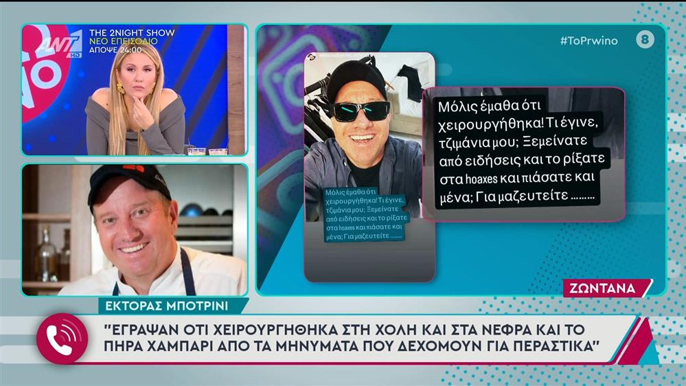 Ο Έκτορας Μποτρίνι στο Πρωινό - 16/10/2024