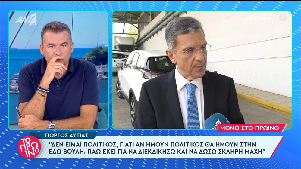 Ο Γιώργος Αυτιάς στο Πρωινό - 11/06/2024