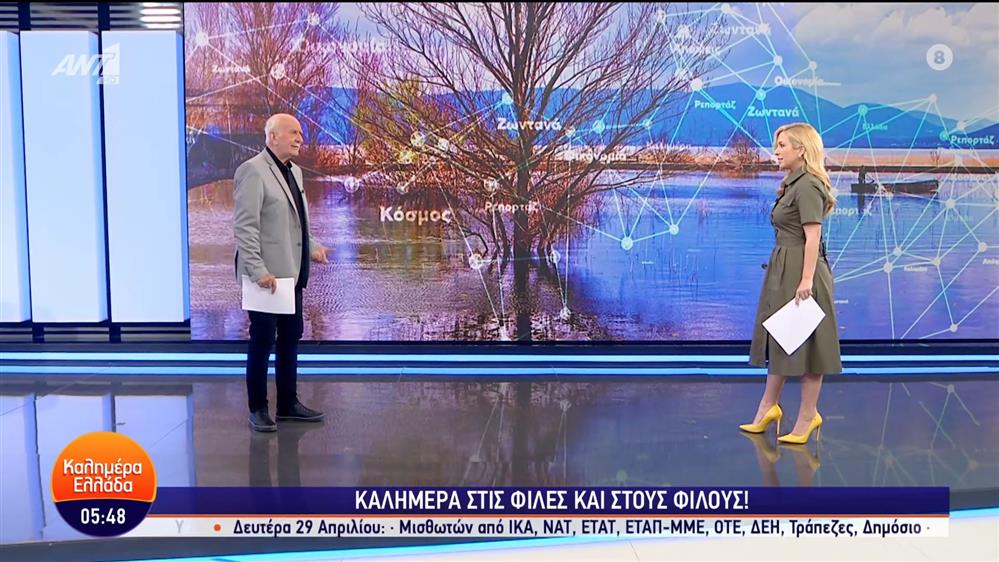 ΚΑΛΗΜΕΡΑ ΕΛΛΑΔΑ – 26/04/2024