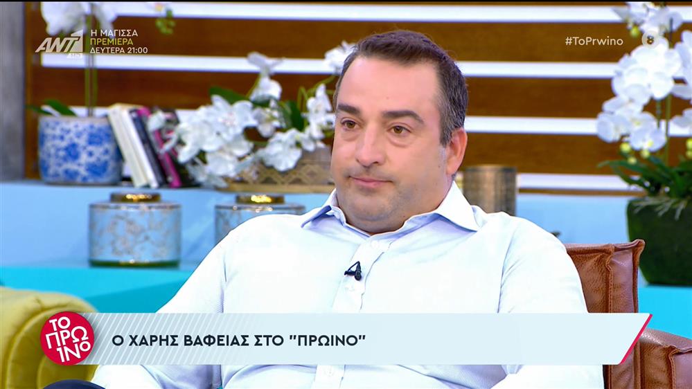 Χάρης Βαφειάς - Το Πρωινό - 21/09/2023