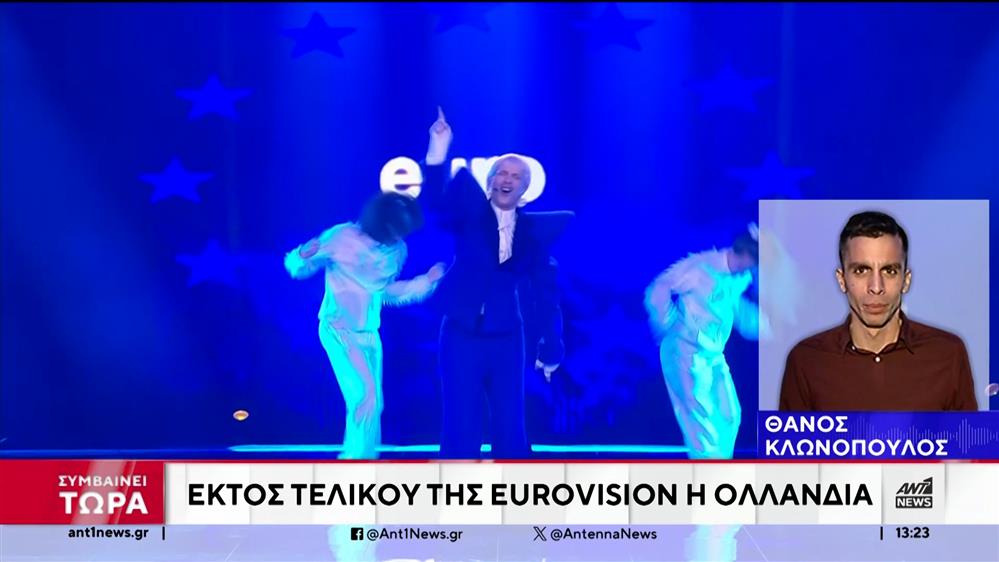 Eurovision: Αποκλεισμός της Ολλανδίας από τον τελικό, λόγω καταγγελίας