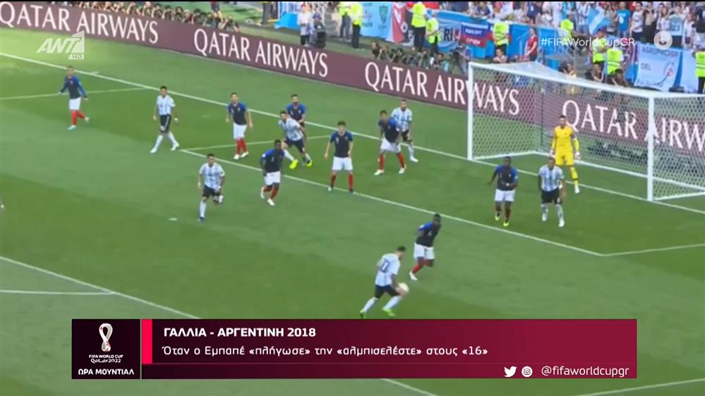 Γαλλία - Αργεντινή 2018

