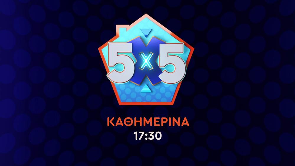 5x5 – Καθημερινά στις 17:30