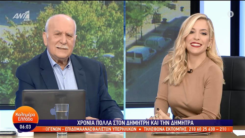 ΚΑΛΗΜΕΡΑ ΕΛΛΑΔΑ - 26/10/2022