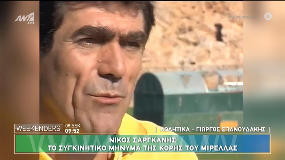 Νίκος Σαργκάνης: "Έφυγε" το "Φάντομ" των ελληνικών γηπέδων - Weekenders - 08/12/2024