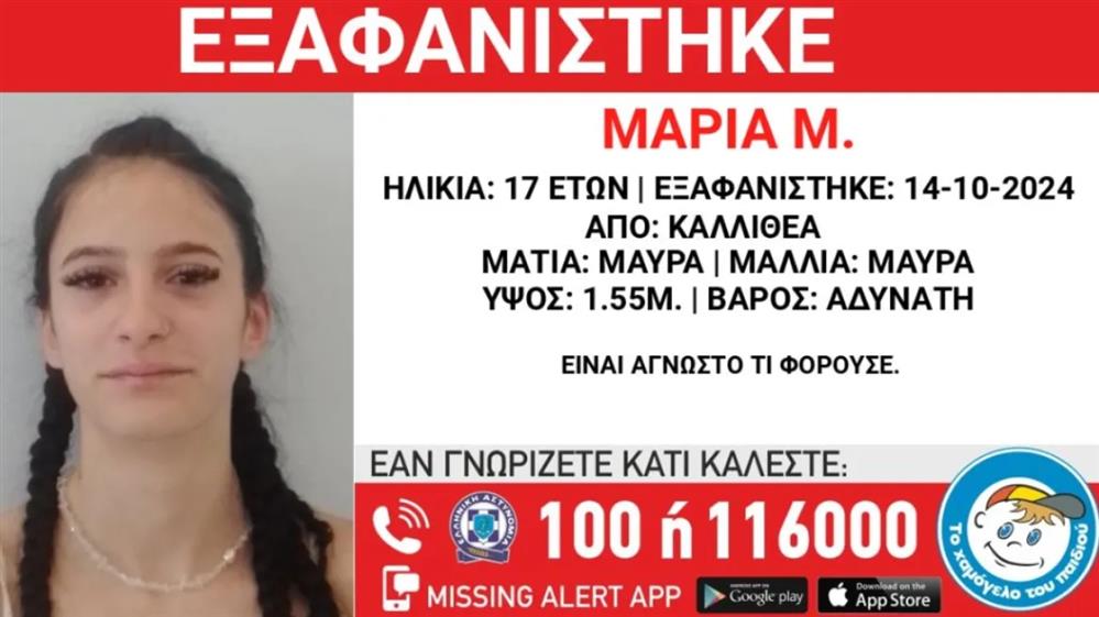 Εξαφανιση Μαρια Μ