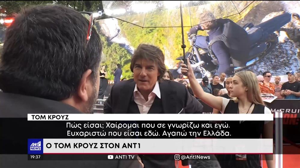 Ο Τομ Κρουζ στον ΑΝΤ1 για την νέα του ταινία   
