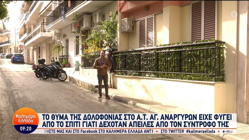 Το θύμα της δολοφονίας στο Α.Τ. Αγ. Αναργύρων είχε φύγει από το σπίτι της – Καλημέρα Ελλάδα – 02/04/2024