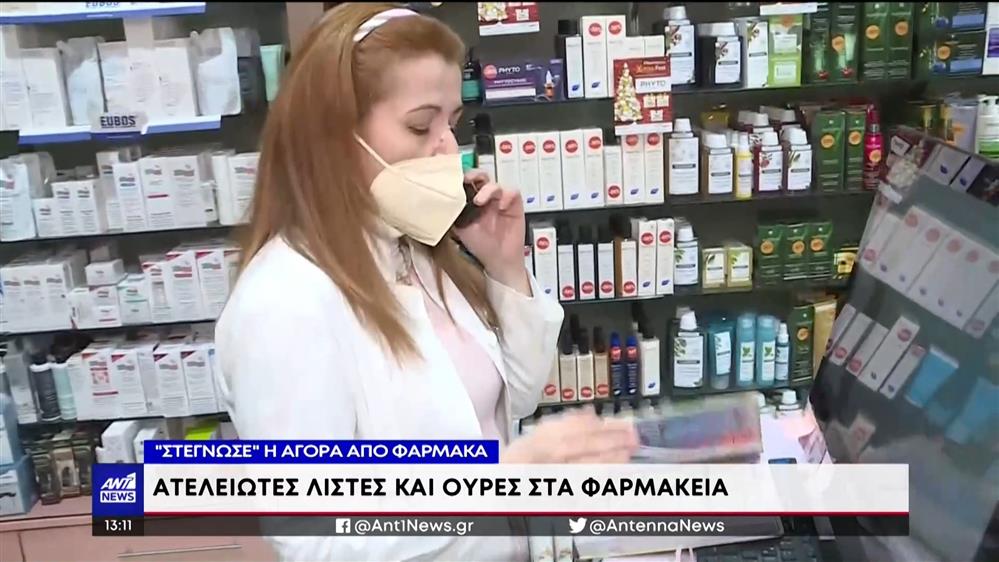 “Στέγνωσε” η αγορά από φάρμακα