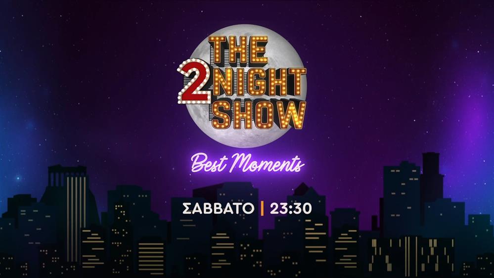 The 2night show best moments - Σάββατο στις 23:30