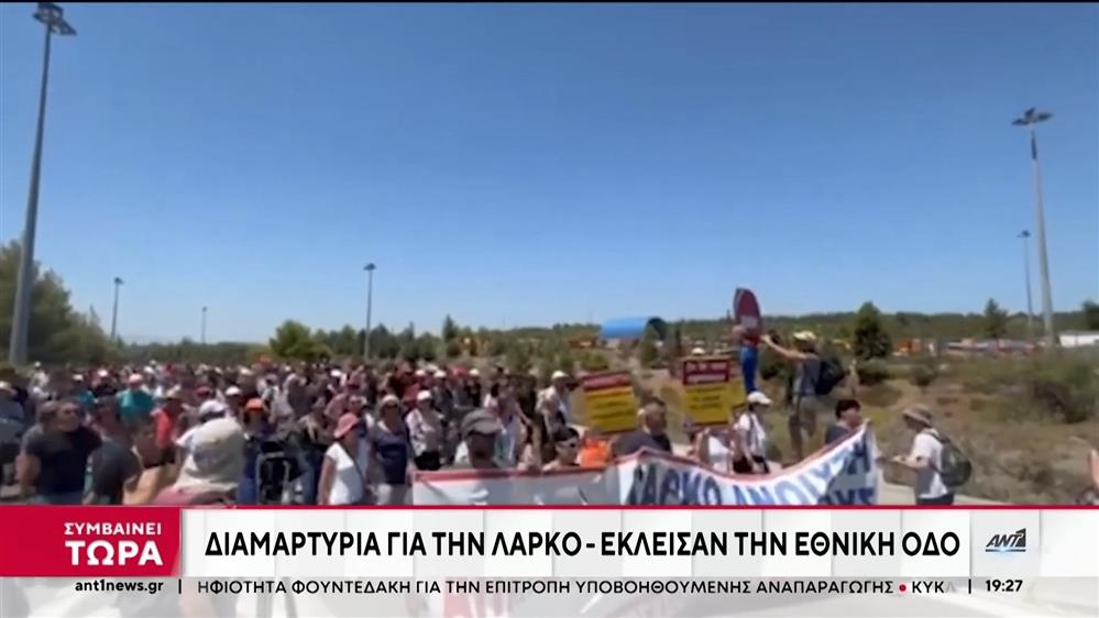 ΛΑΡΚΟ: Διαμαρτυρία των εργαζομένων έξω από το εργοστάσιο 

