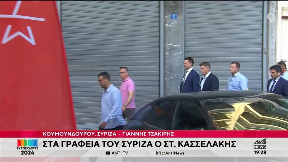 Ευρωεκλογές 2024: Στα γραφεία του ΣΥΡΙΖΑ ο Στ. Κασσελάκης