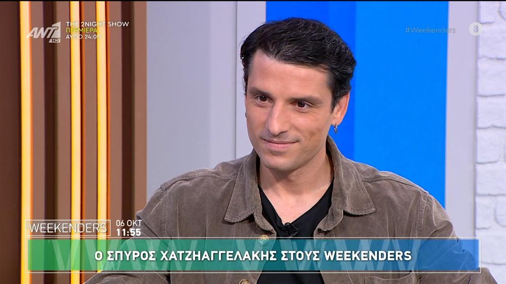 Ο Σπύρος Χατζηαγγελάκης στους Weekenders – 06/10/2024