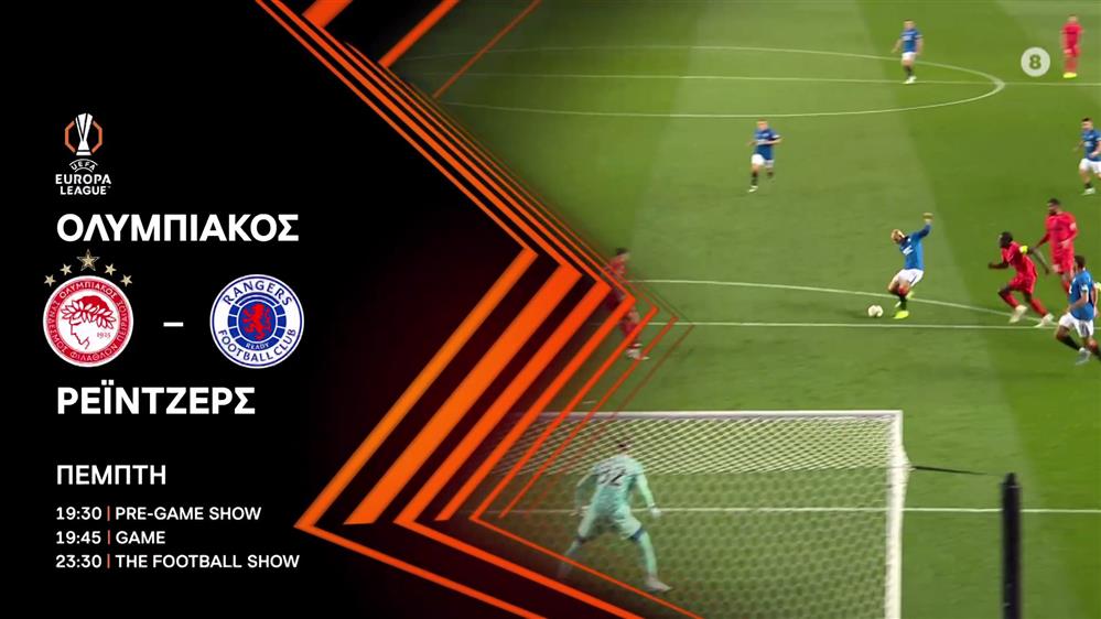 Europa League:  Πέμπτη 07/11 Ολυμπιακός – Ρέιντζερς