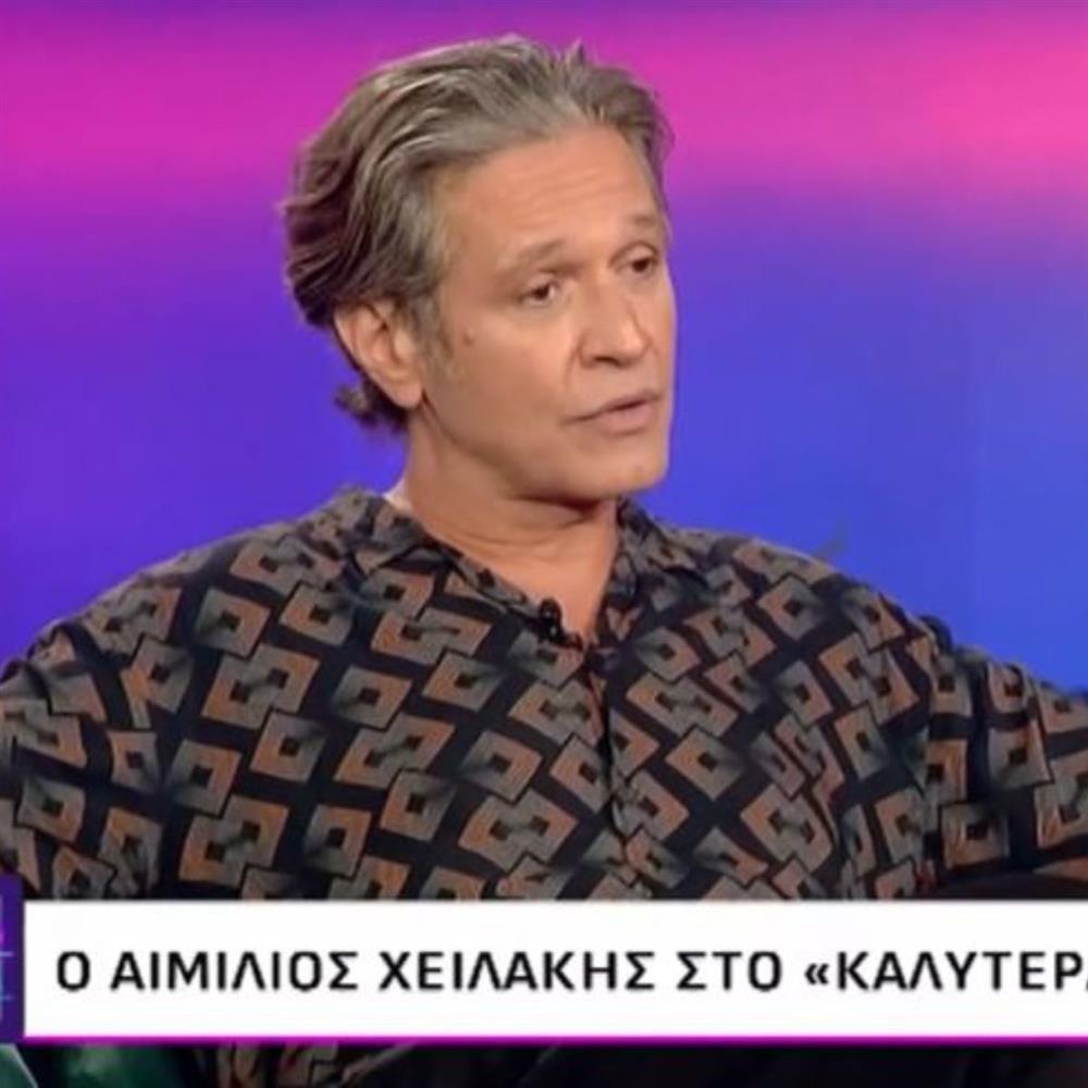 Αιμίλιος Χειλάκης: "Δεν κάναμε παιδιά, δεν μπορέσαμε. Μετά δεν θέλαμε, τελείωσε η ιστορία"
