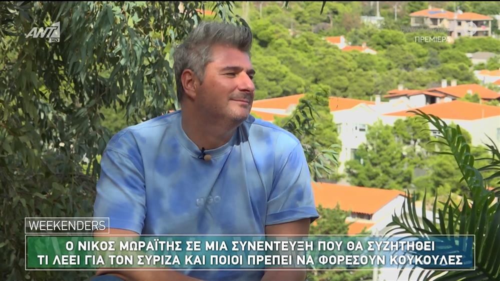 Ο Νίκος Μωραΐτης στους Weekenders - 21/09/2024