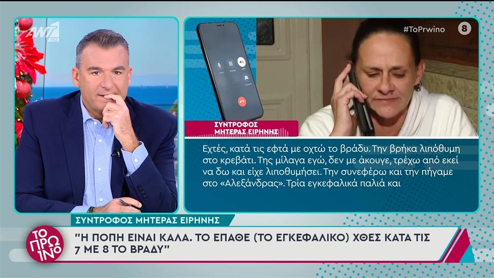 Αμαλιάδα: Ο σύντροφος της μητέρας της Ειρήνης στο Πρωινό - 11/12/2024
