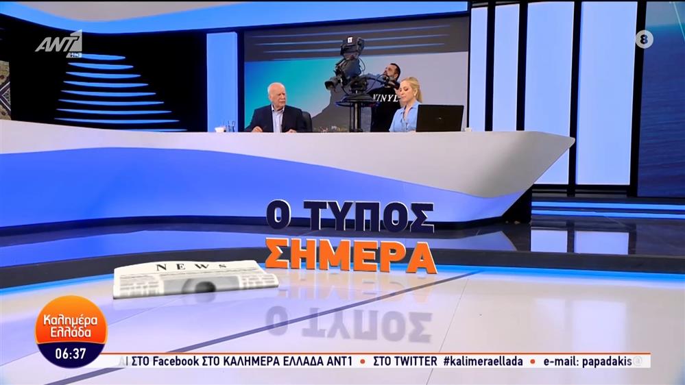 Εφημερίδες – Καλημέρα Ελλάδα – 29/05/2024