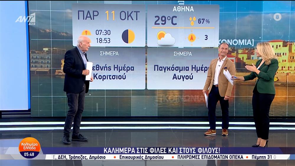 ΚΑΛΗΜΕΡΑ ΕΛΛΑΔΑ – 11/10/2024