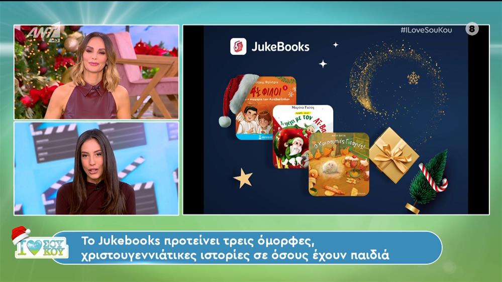 Jukebooks.gr -  I LOVE ΣΟΥ ΚΟΥ - 16/12/2023