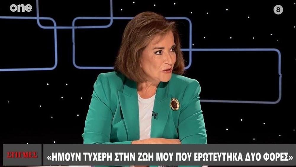 Η Ντόρα Μπακογιάννη για την προσωπική της ζωή: "Εγώ ήμουν τυχερή στη ζωή μου που ερωτεύτηκα δύο φορές"
