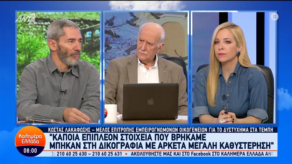 Τέμπη: Ο Κ. Λακαφώσης, μέλος επιτροπής εμπειρογνωμόνων οικογενειών, στο Καλημέρα Ελλάδα – 04/03/2024