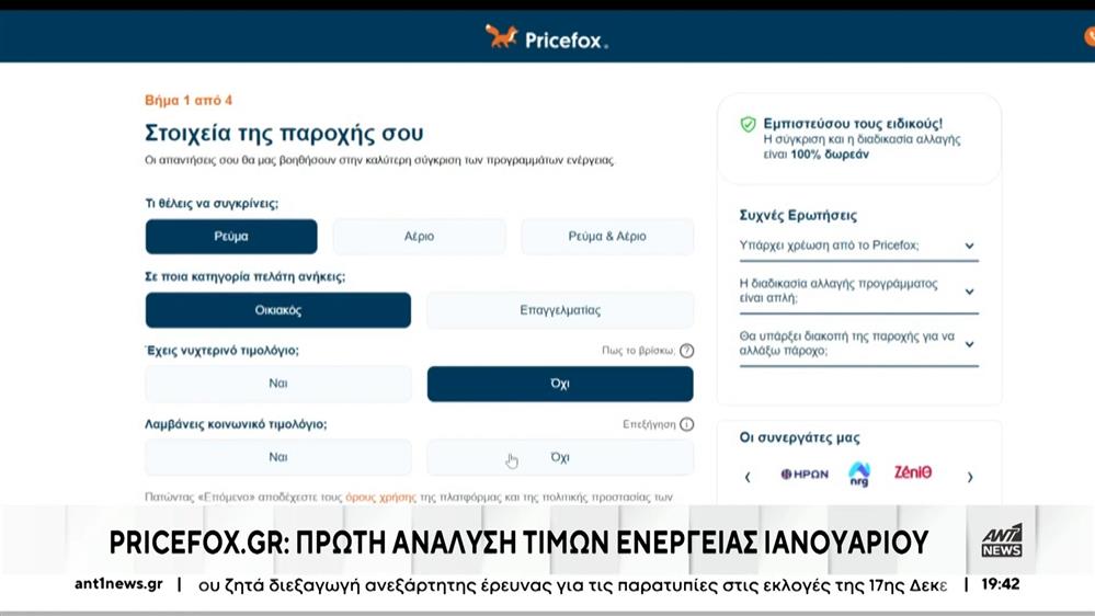 Pricefox: Τα πιο φτηνά τιμολόγια για το ρεύμα