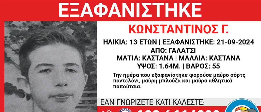 Εξαφάνιση ανήλικου