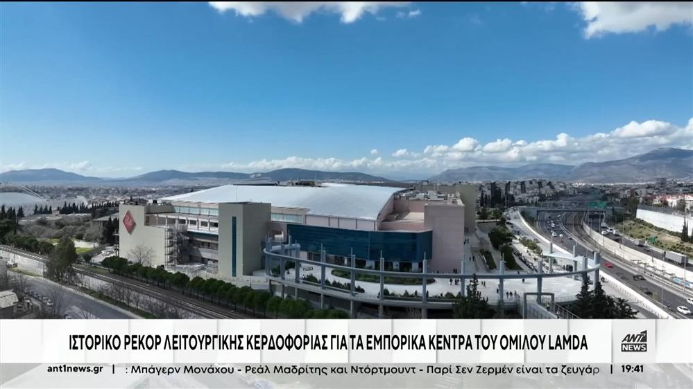 Lamda Development: Εντυπωσιακή κερδοφορία του ομίλου 
