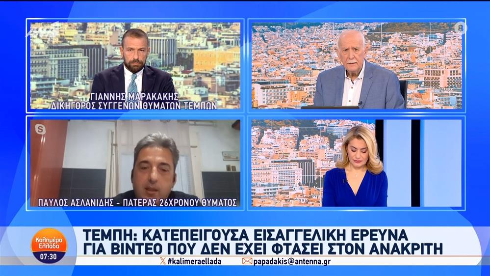 Τέμπη: Κατεπείγουσα εισαγγελική έρευνα για βίντεο που δεν έχει φτάσει στον ανακριτή – Καλημέρα Ελλάδα – 20/11/2024