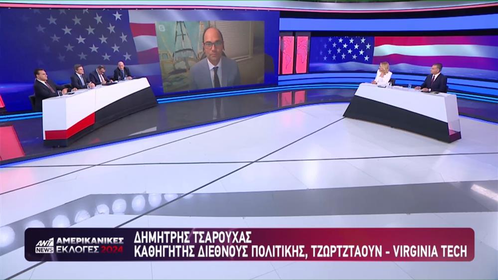 Εκλογές ΗΠΑ: Ο Δημήτρης Τσαρούχας, καθηγητής Διεθνούς Πολιτικής, Τζωρτζτάουν - Virginia Tech, στο ant1news.gr