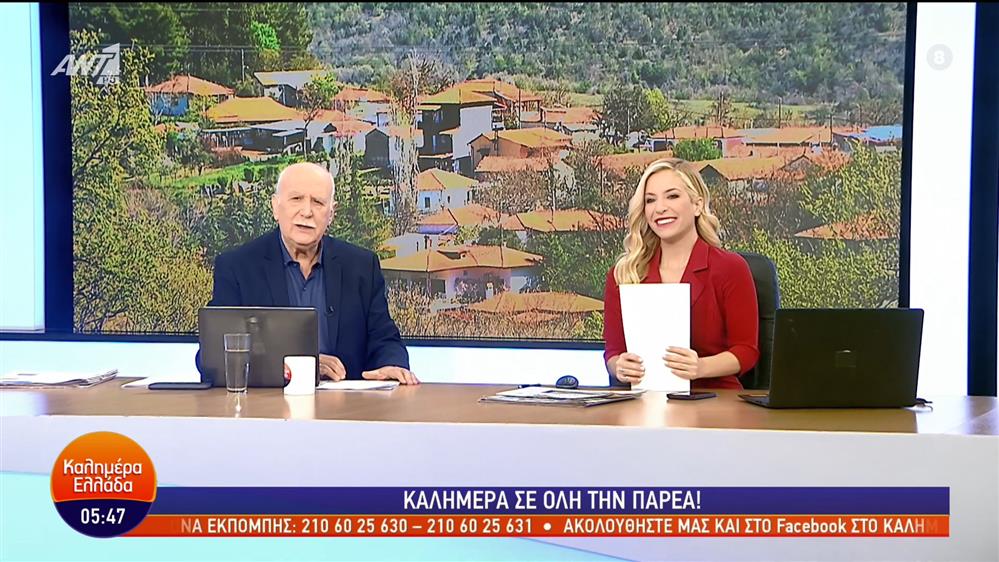 ΚΑΛΗΜΕΡΑ ΕΛΛΑΔΑ - 29/11/2022