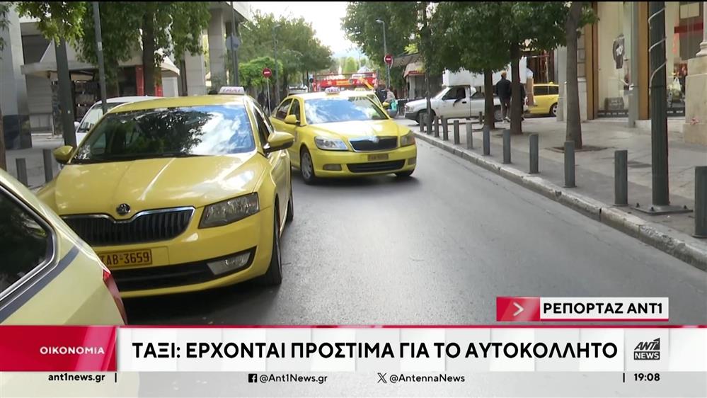 Ταξί: Έρχονται πρόστιμα για τα αυτοκόλλητα