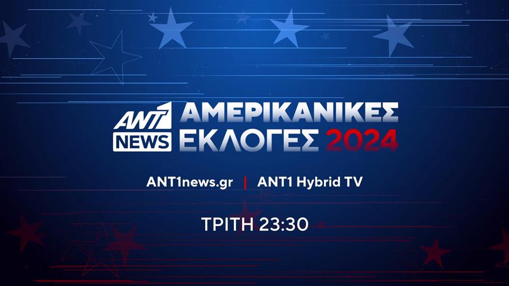 ANT1 NEWS - Αμερικανικές Εκλογές 2024 – Τρίτη 23:30