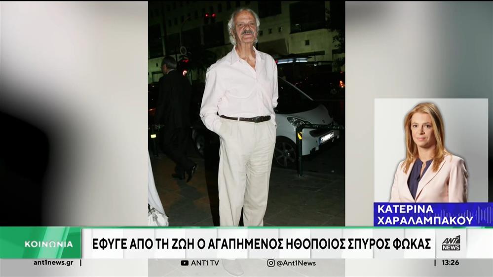 Πέθανε ο Σπύρος Φωκάς