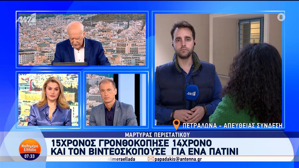 Πετράλωνα: 15χρονος γρονθοκόπησε 14χρονο για ένα πατίνι – Καλημέρα Ελλάδα – 15/11/2024