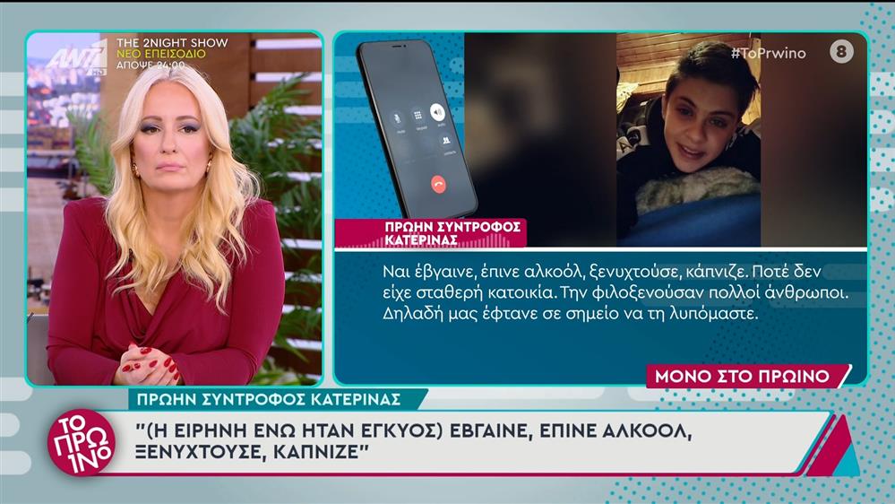 Αμαλιάδα: Ο πρώην σύντροφος της Κατερίνας στο Πρωινό - 30/10/2024