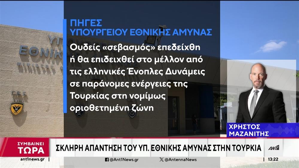 Σκληρή απάντηση της Αθήνας σε Τούρκους αξιωματούχους και δημοσιεύματα