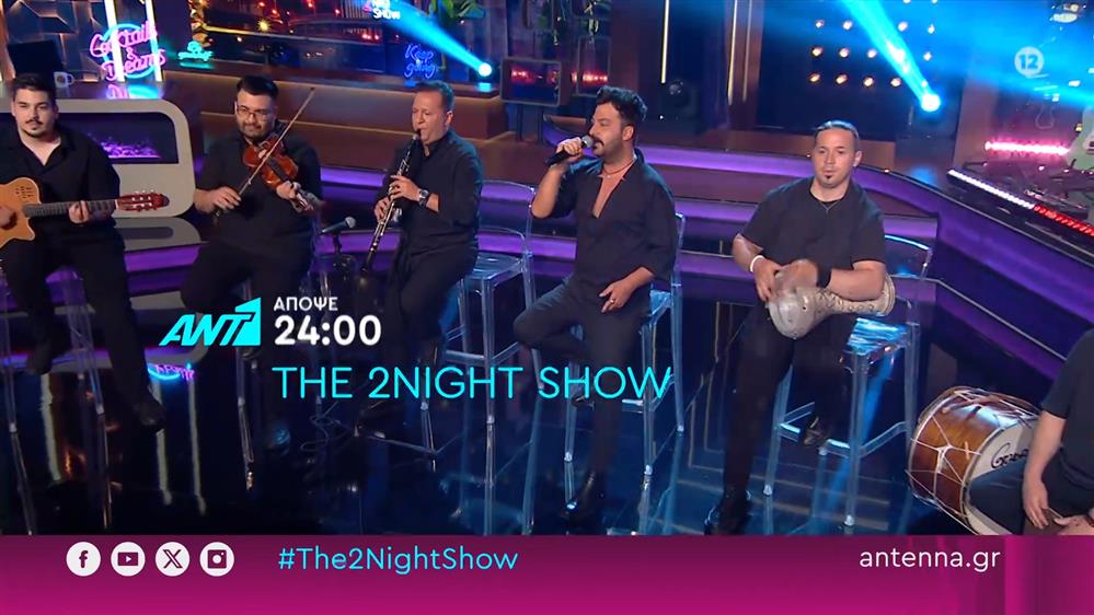 The 2night show – Τετάρτη στις 24:00