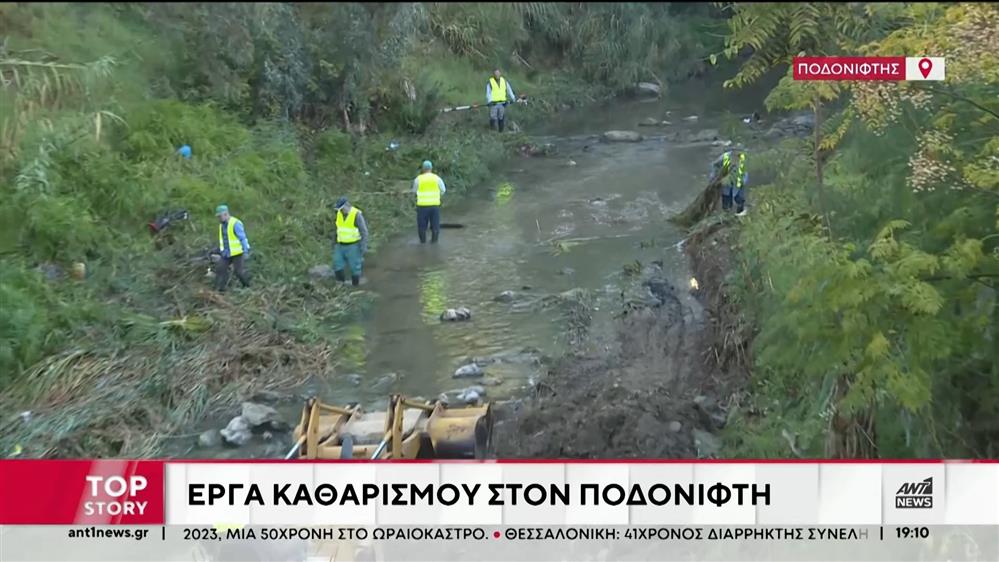 Περιφέρεια Αττικής: Αγώνας δρόμου για την αντιπλημμυρική θωράκιση του Ποδονίφτη