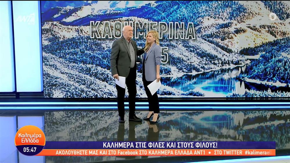 ΚΑΛΗΜΕΡΑ ΕΛΛΑΔΑ - 02/02/2023