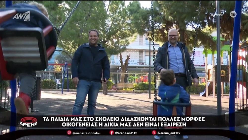 Στην Ελλάδα κάναμε σύμφωνο συμβίωσης. Στο εξωτερικό καταφέραμε οικογένεια με παιδιά - ΑΡΕΝΑ 17/01/2024