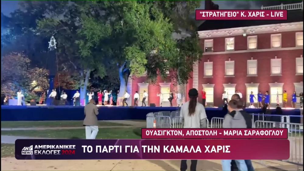 Εκλογές ΗΠΑ: Χοροί στο επιτελείο της Κάμαλα Χάρις