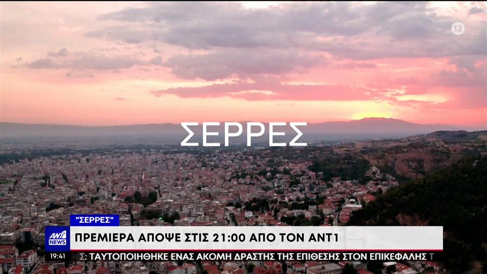 "Σέρρες" στον ΑΝΤ1: Πρεμιέρα για την σειρά του Γιώργου Καπουτζίδη 
